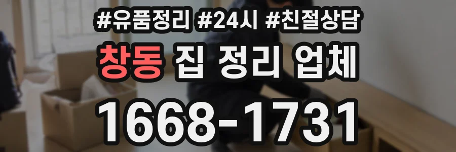 창동 집 정리 업체