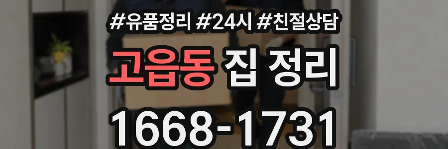 고읍동 집 정리