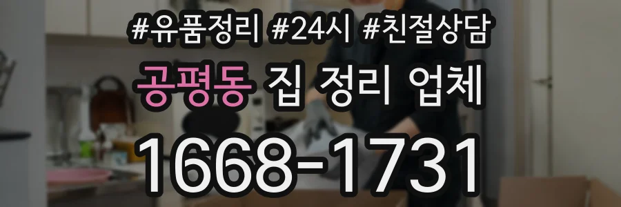 공평동 집 정리 업체