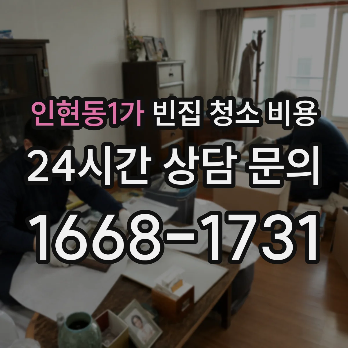 인현동1가 빈집 청소 비용