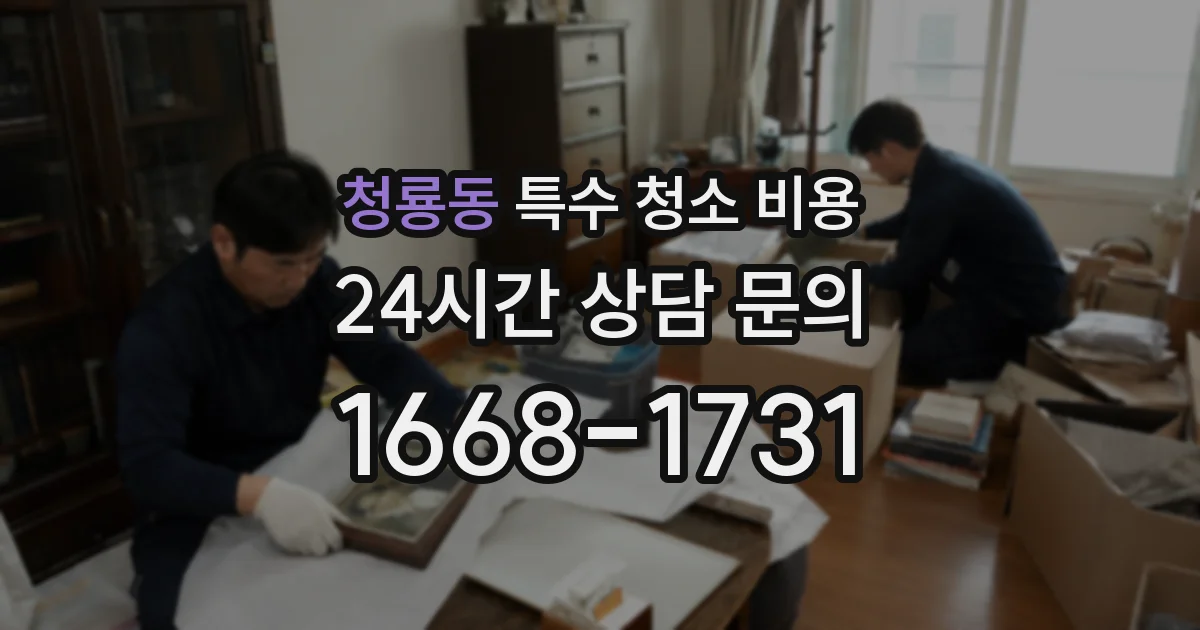 청룡동 특수 청소 비용
