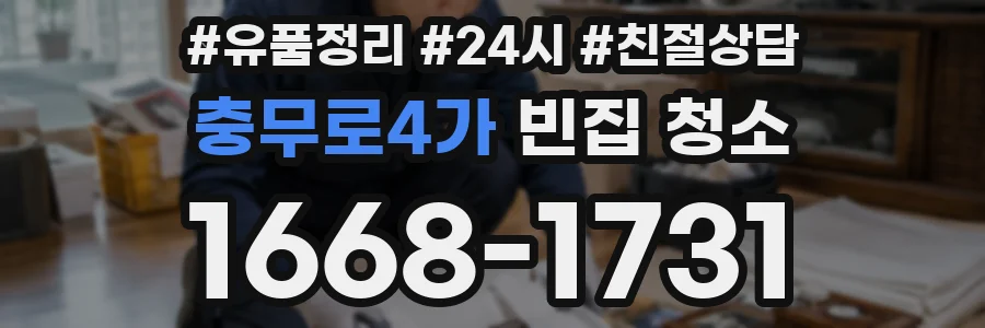 충무로4가 빈집 청소