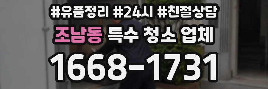 조남동 특수 청소 업체