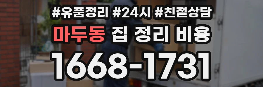 마두동 집 정리 비용