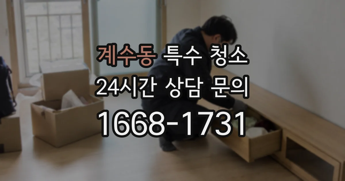 계수동 특수 청소