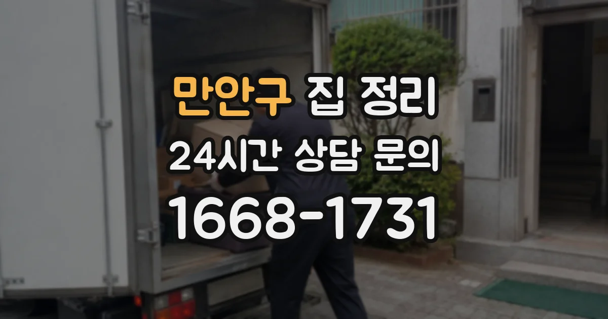 만안구 집 정리
