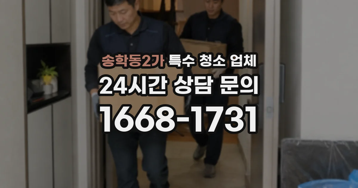 송학동2가 특수 청소 업체