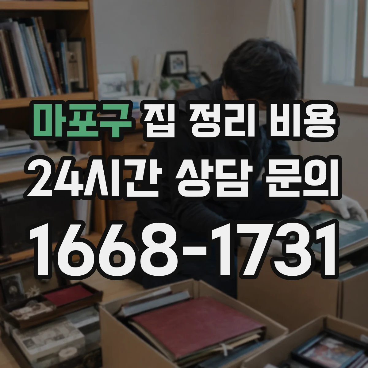 마포구 집 정리 비용 보관함 설치와 서랍 정리 작업 비용