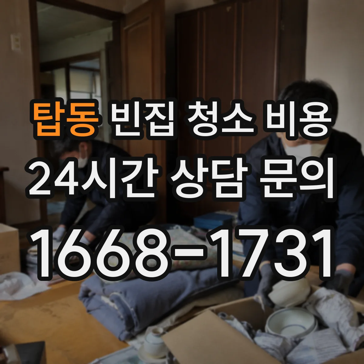 탑동 빈집 청소 비용
