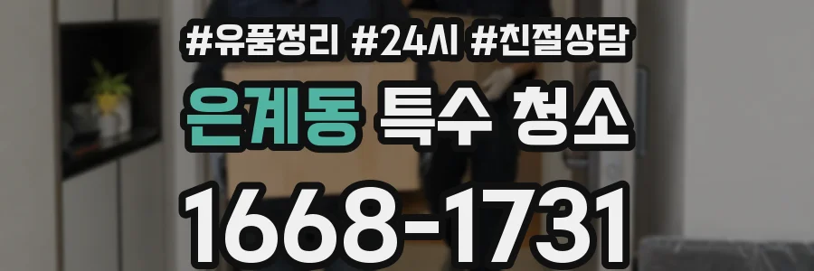 은계동 특수 청소