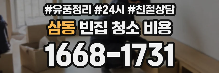 삼동 빈집 청소 비용