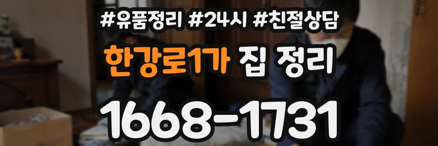 한강로1가 집 정리