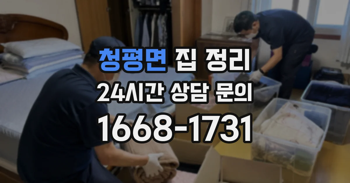 청평면 집 정리