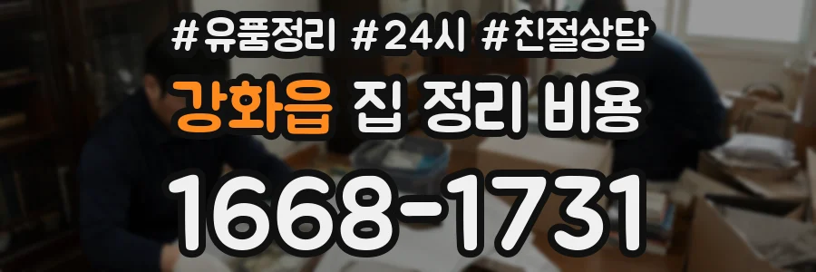 강화읍 집 정리 비용