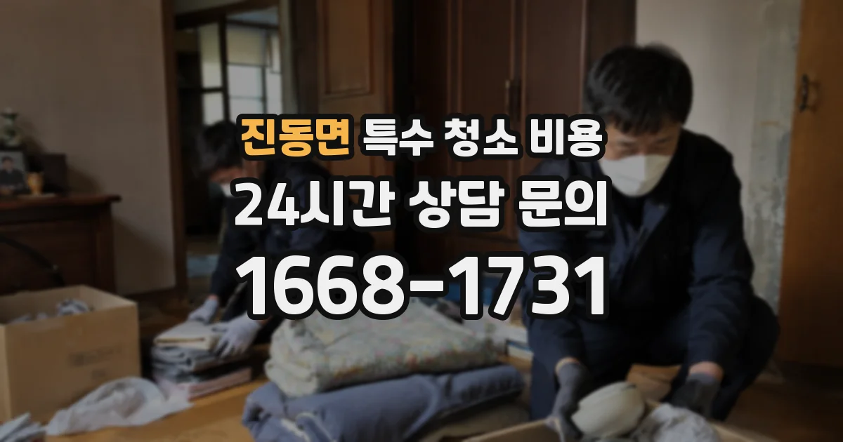 진동면 특수 청소 비용