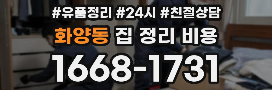 화양동 집 정리 비용