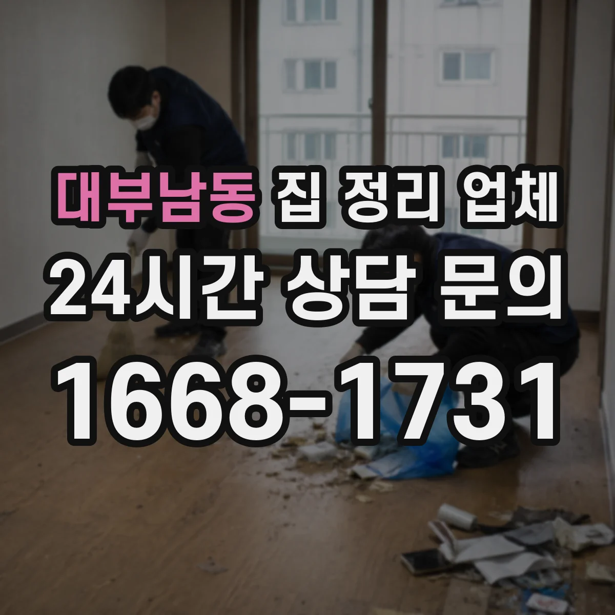 대부남동 집 정리 업체