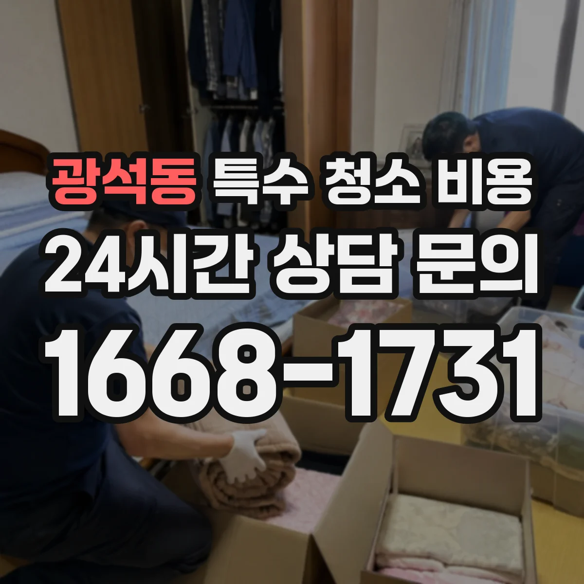 광석동 특수 청소 비용