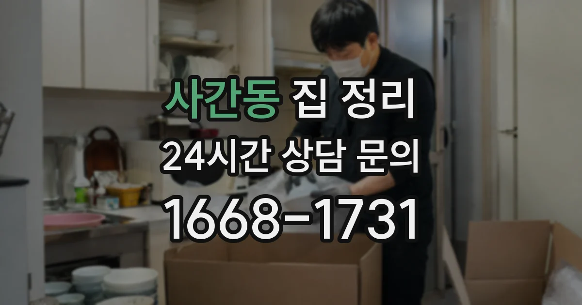 사간동 집 정리