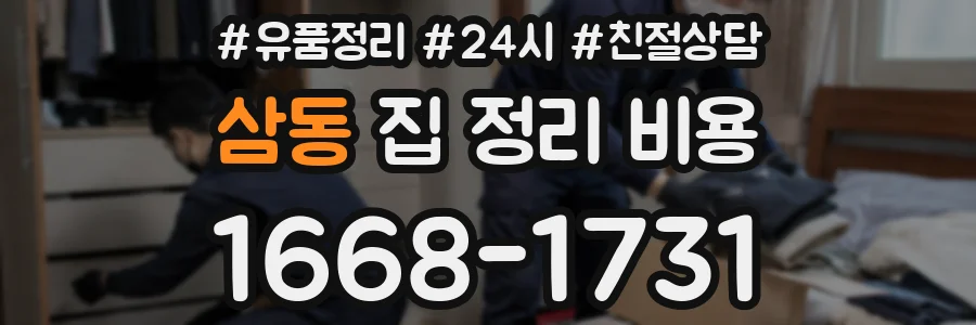 삼동 집 정리 비용