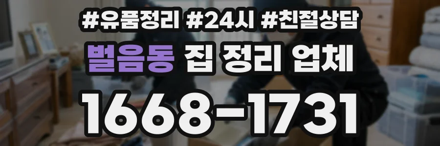 벌음동 집 정리 업체