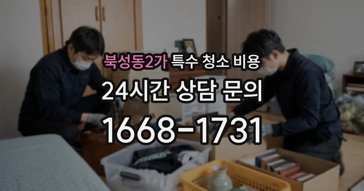북성동2가 특수 청소 비용