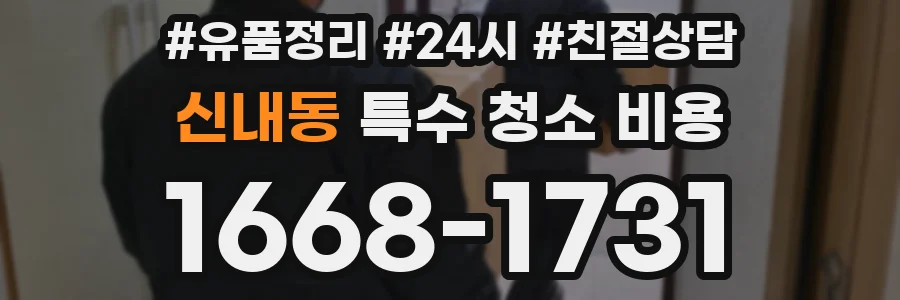 신내동 특수 청소 비용