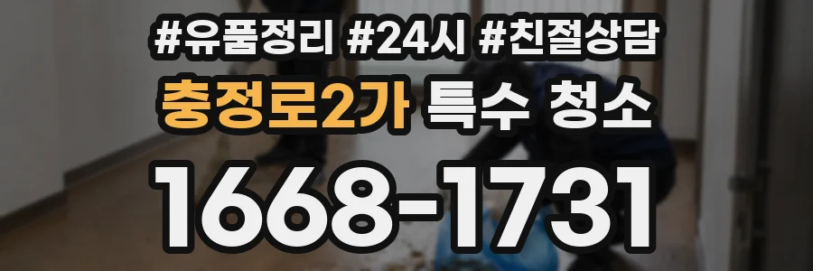 충정로2가 특수 청소