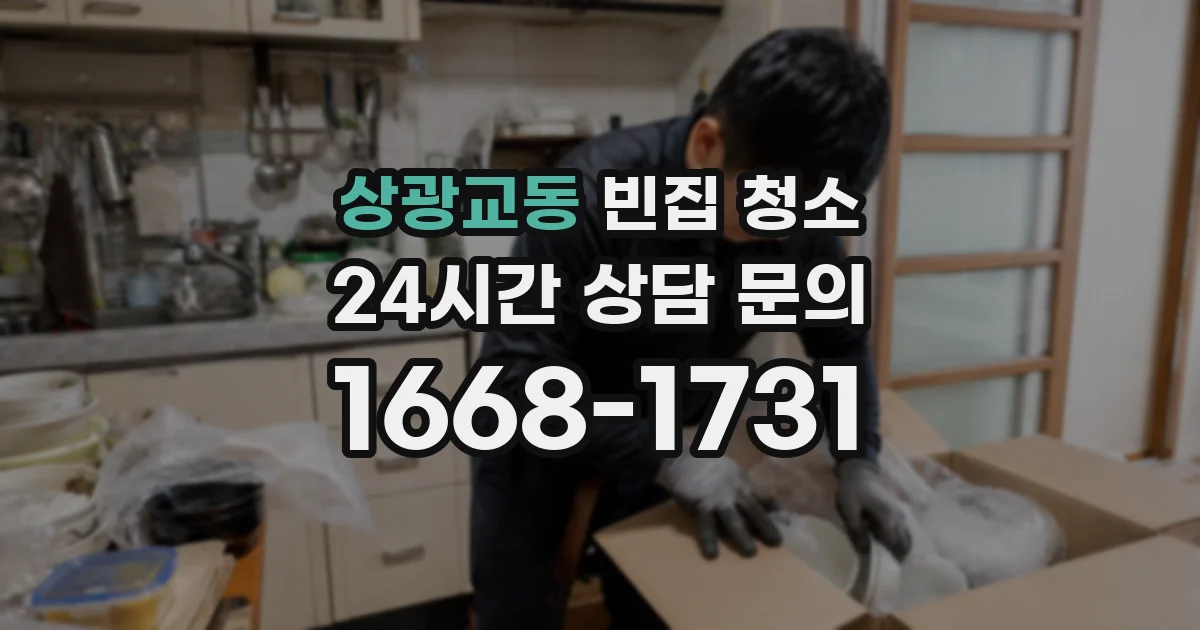 상광교동 빈집 청소