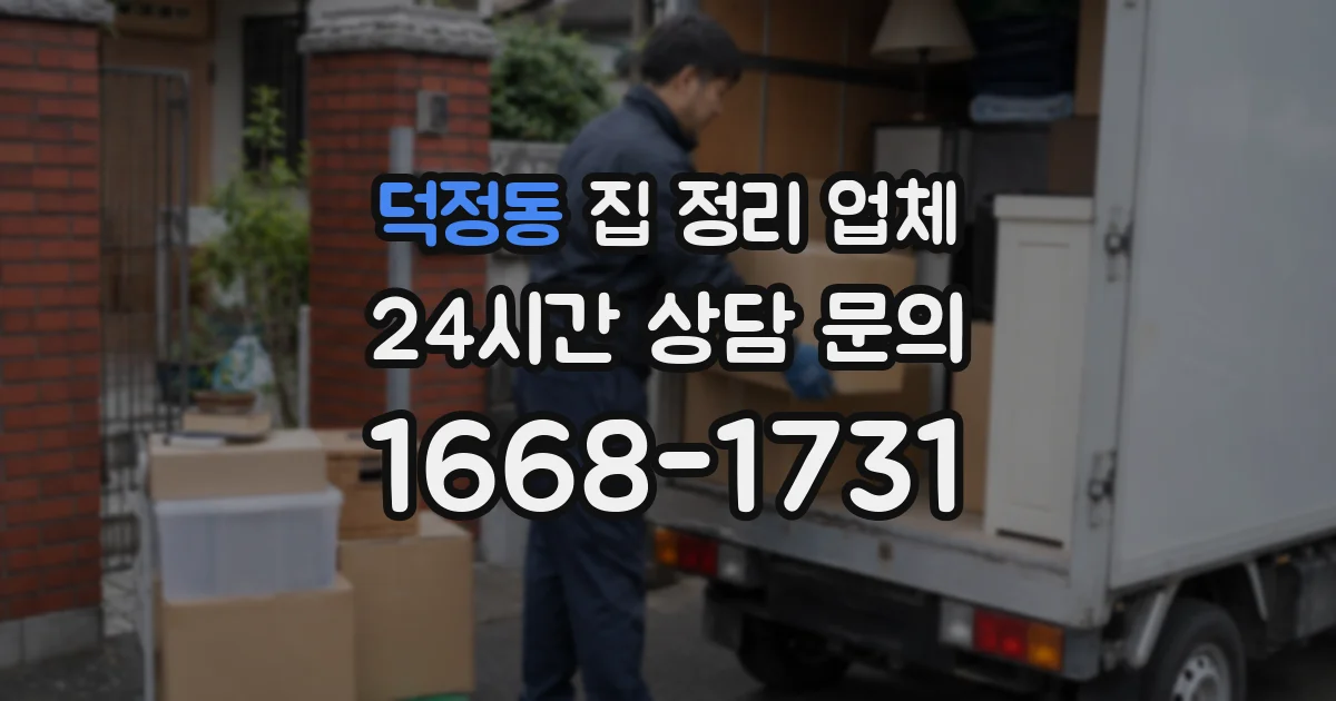 덕정동 집 정리 업체