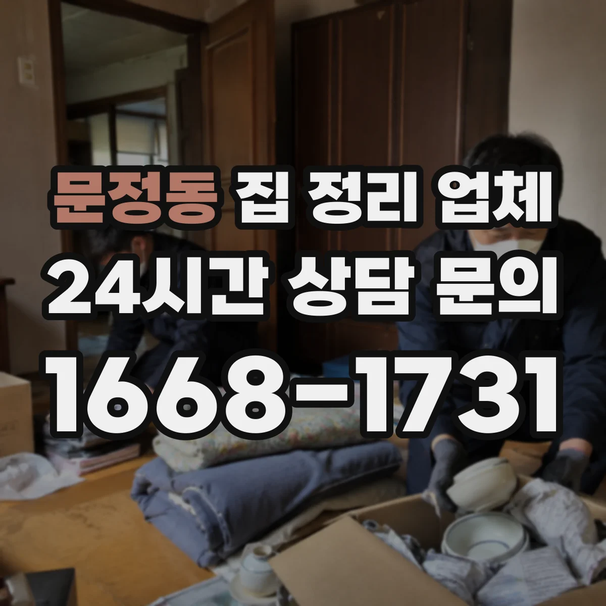 문정동 집 정리 업체