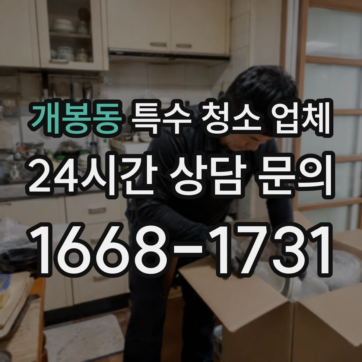 개봉동 특수 청소 업체