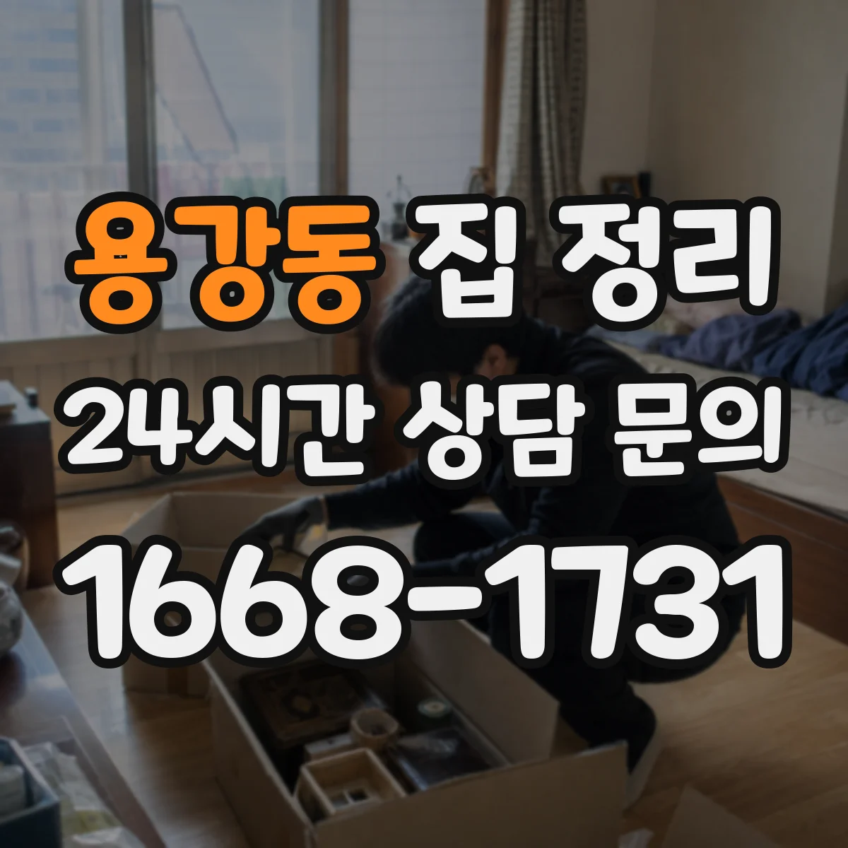 용강동 집 정리