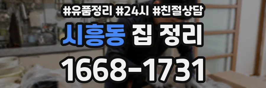 시흥동 집 정리