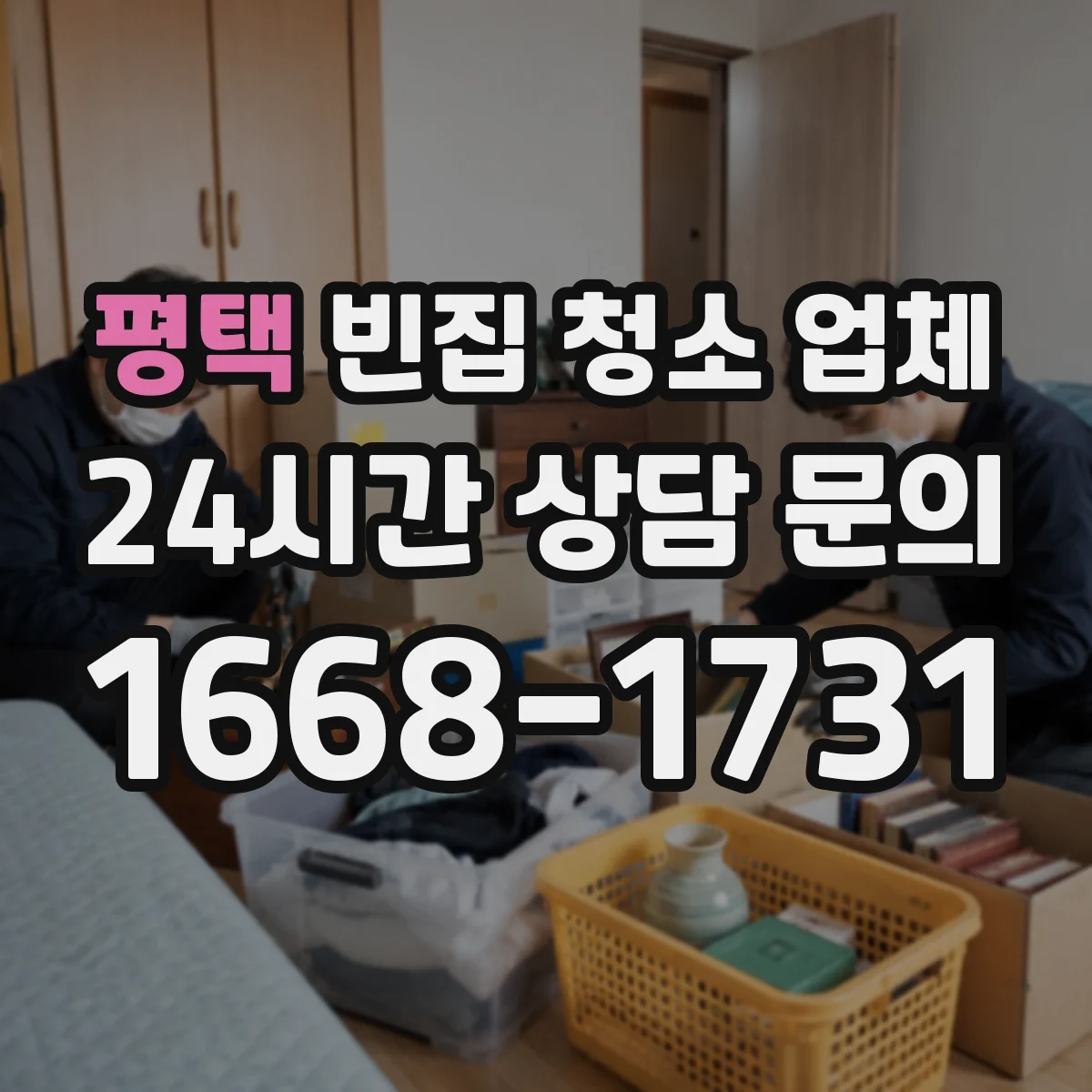 평택 빈집 청소 업체