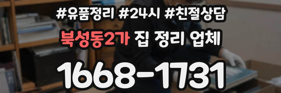 북성동2가 집 정리 업체