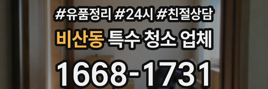비산동 특수 청소 업체