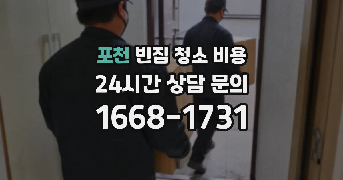 포천 빈집 청소 비용