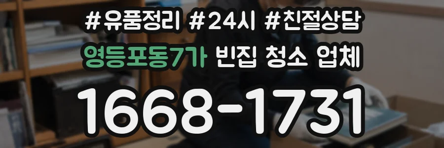 영등포동7가 빈집 청소 업체