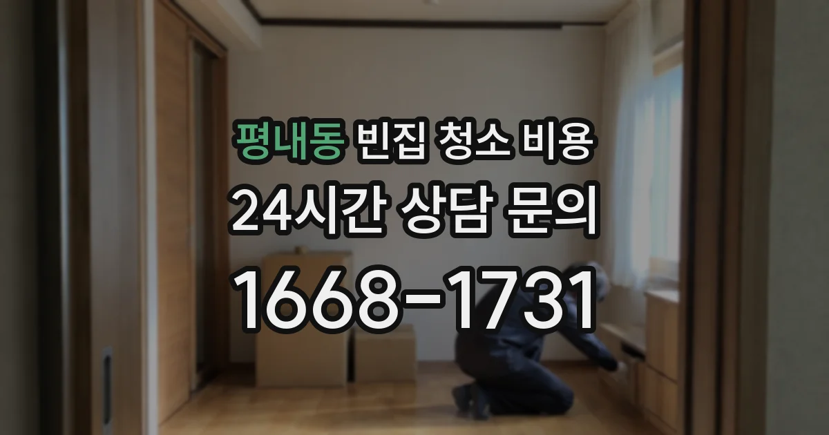 평내동 빈집 청소 비용