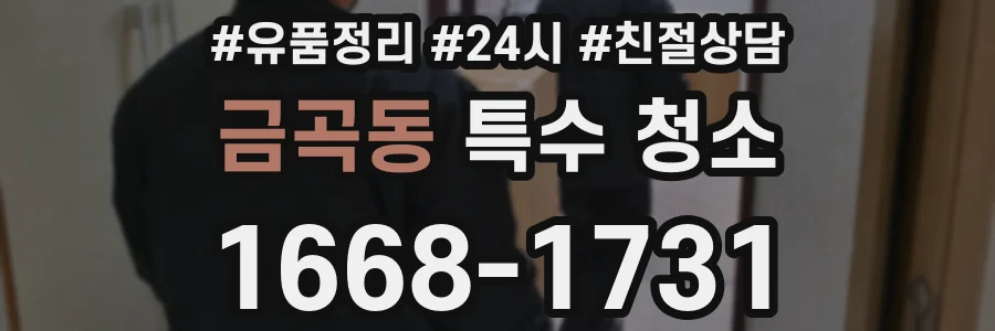금곡동 특수 청소