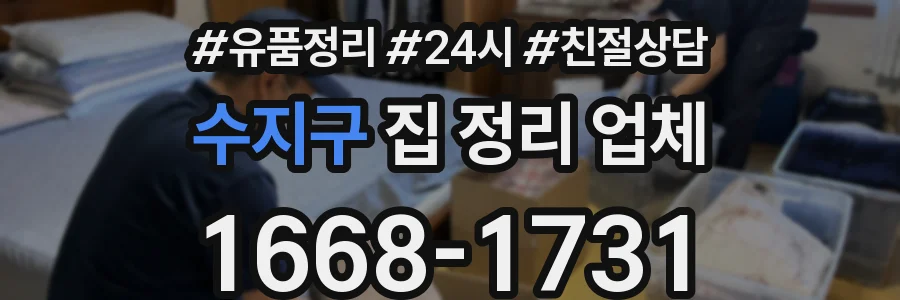 수지구 집 정리 업체