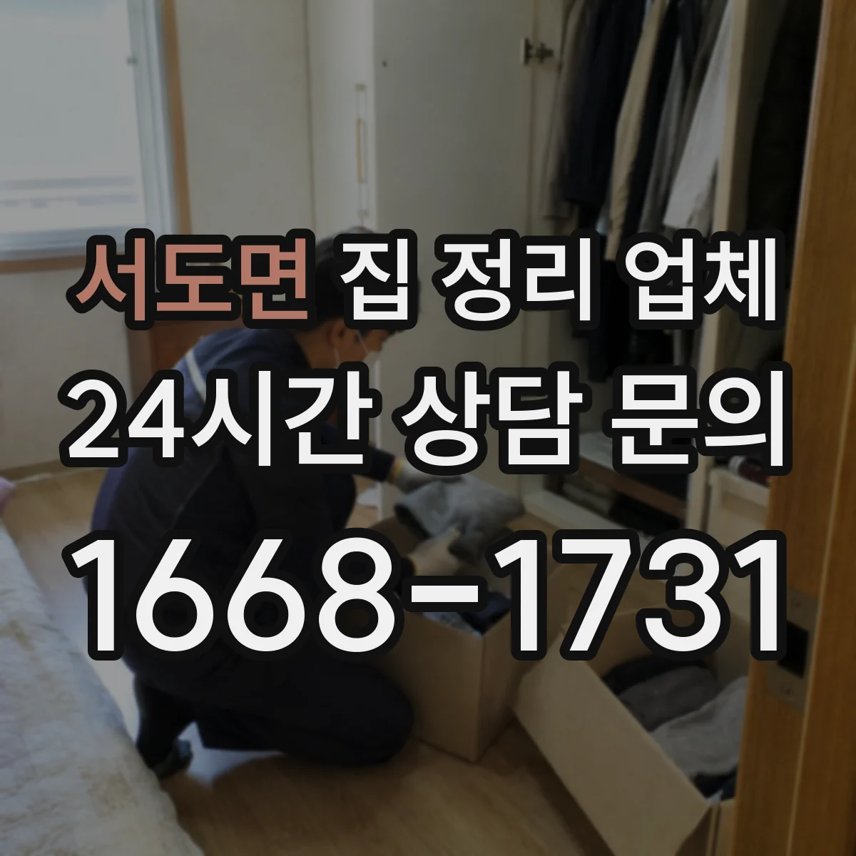 서도면 집 정리 업체