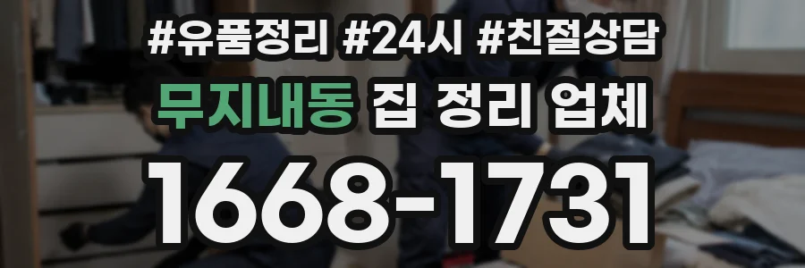 무지내동 집 정리 업체