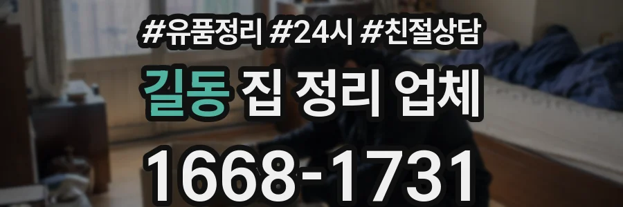 길동 집 정리 업체