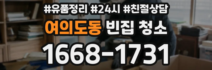 여의도동 빈집 청소