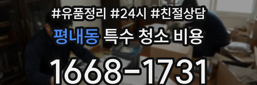 평내동 특수 청소 비용