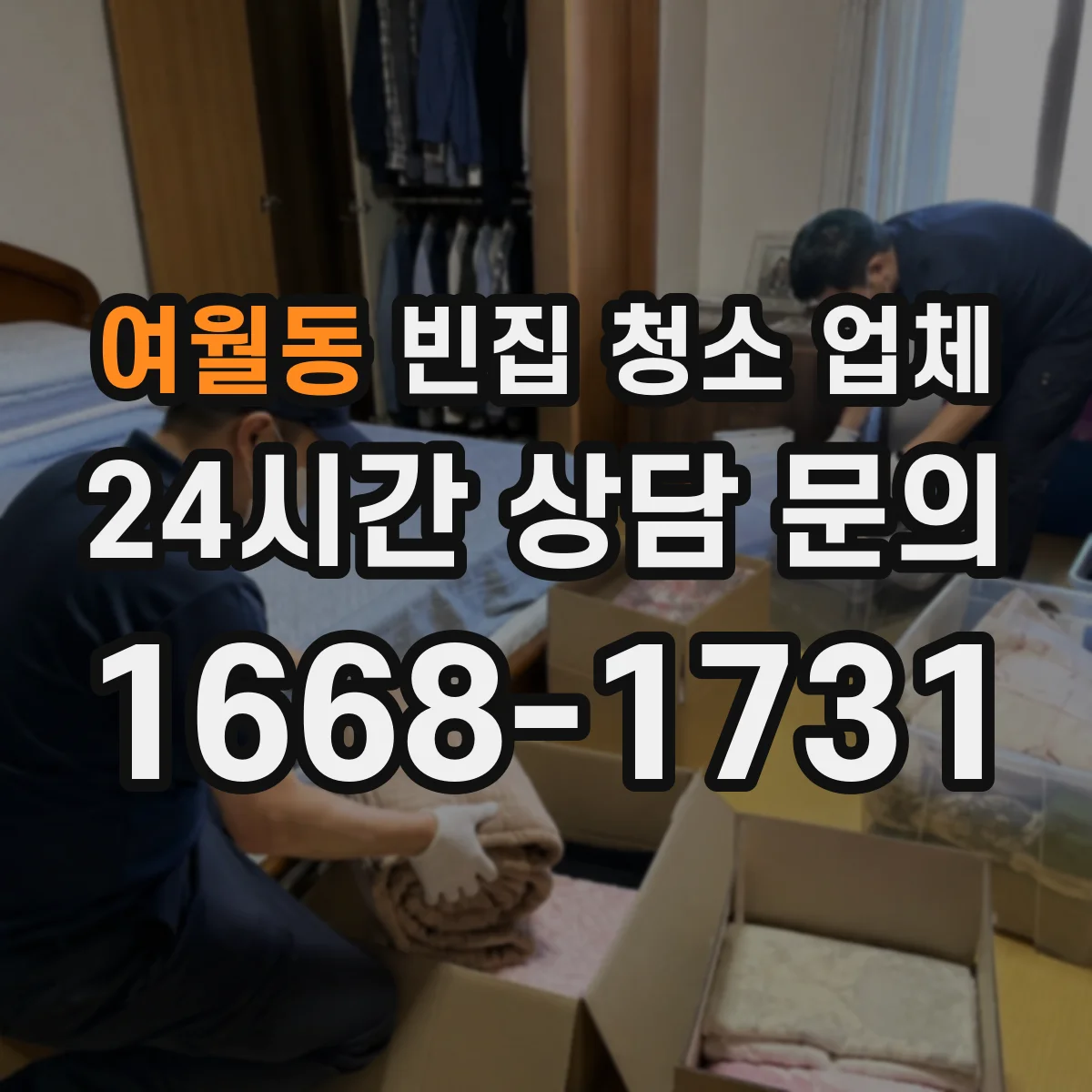 여월동 빈집 청소 업체