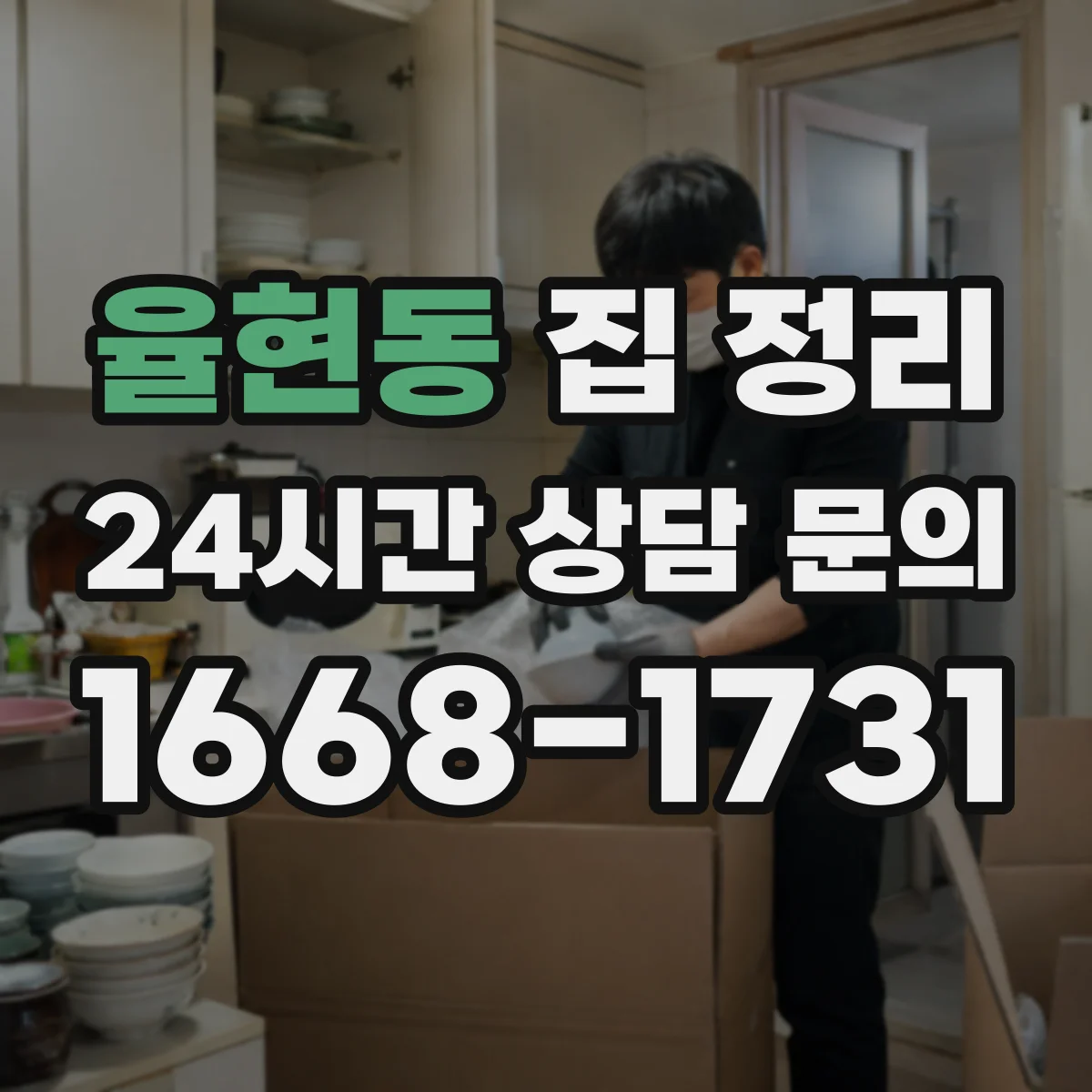 율현동 집 정리