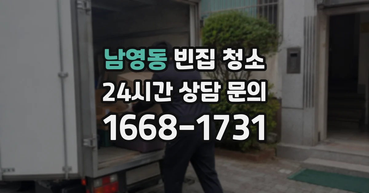 남영동 빈집 청소